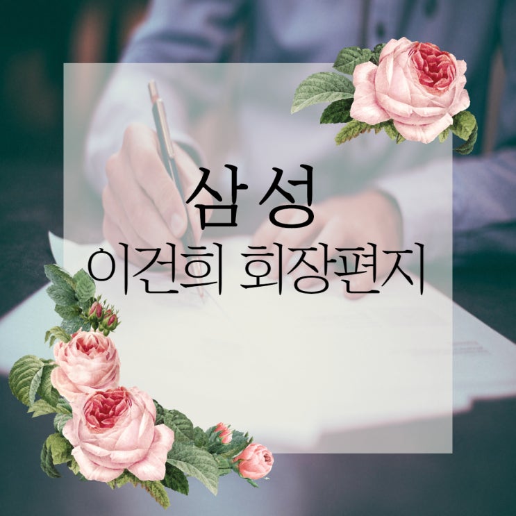  이건희 회장의 편지