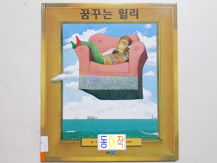  앤서니 브라운 '꿈꾸는 윌리'