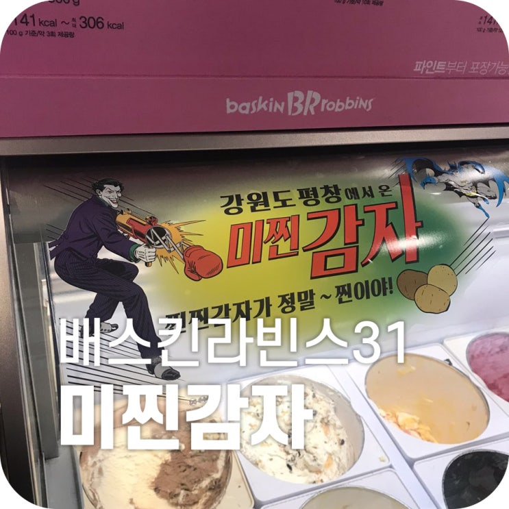 배스킨라빈스 31 미찐감자｜진짜 미찐거 아니야?