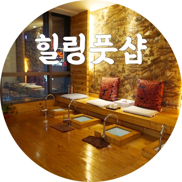  시지마사지 힐링풋샵 대구 마사지 잘하는 곳