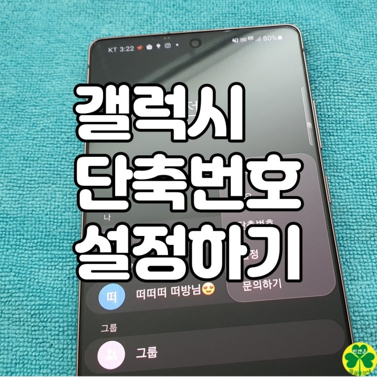  갤럭시 단축번호 설정 잊고 있던 기능