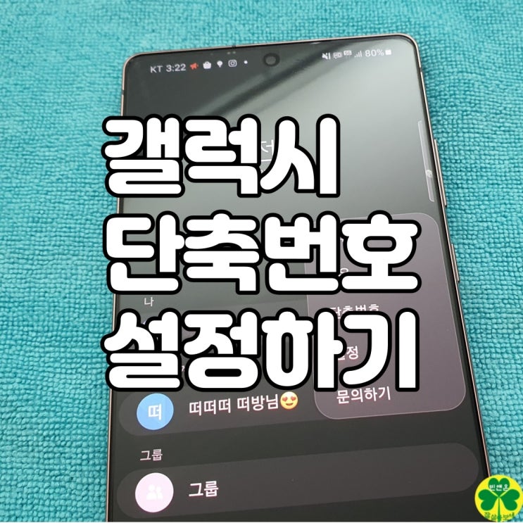 갤럭시 단축번호 설정 잊고 있던 기능