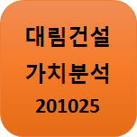  대림건설 전망 & 가치분석 20.10.25