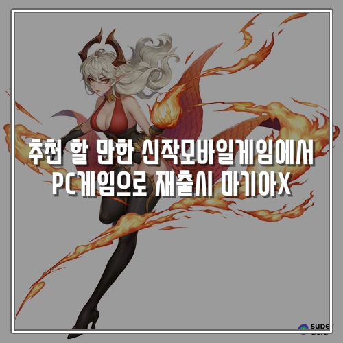  할 만한 신작모바일게임 추천에서 PC게임으로 재출시 마기아X