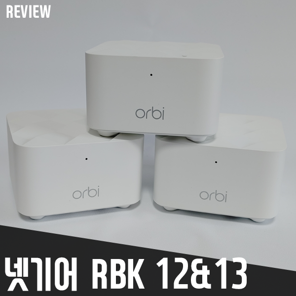 메시 와이파이 공유기 넷기어 오르비 RBK12, RBK13 리뷰/사용기