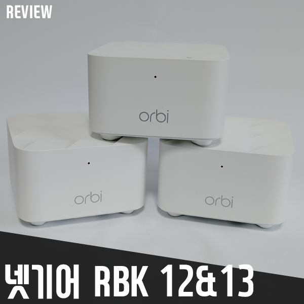 메시 와이파이 공유기 넷기어 오르비 RBK12, RBK13 리뷰/사용기 메시 와이파이 공유기 넷기어 오르비 RBK12, RBK13 리뷰/사용기