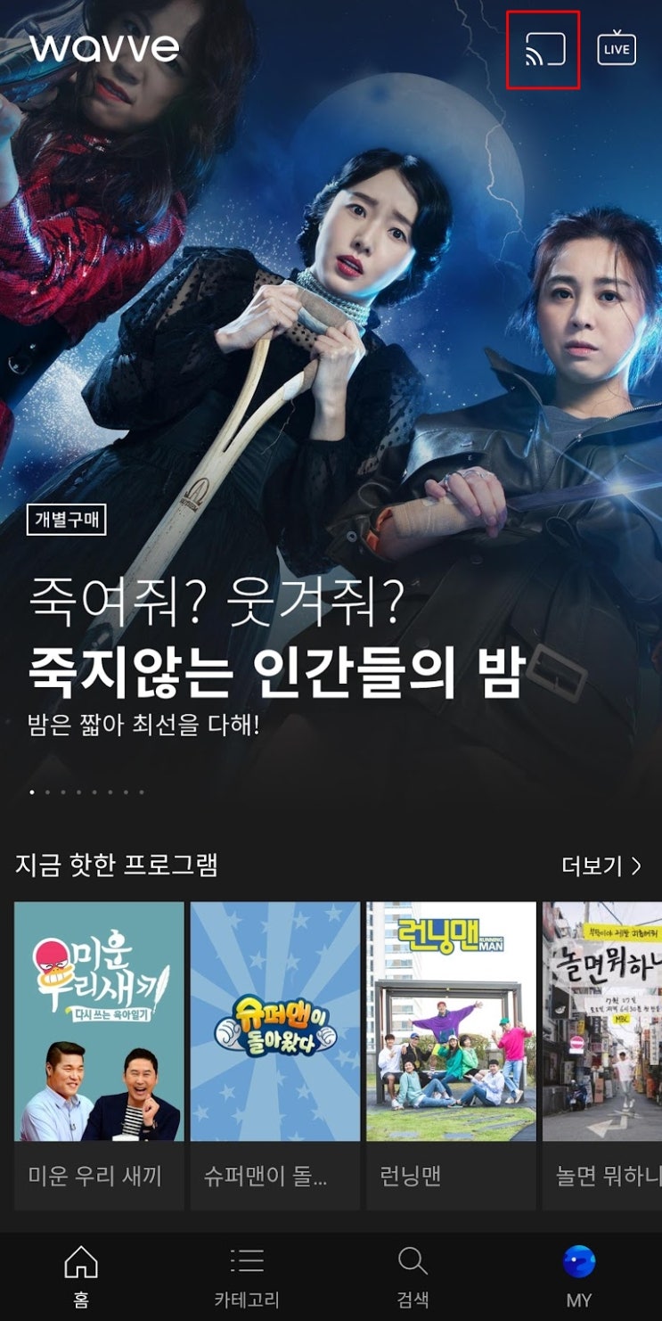  안드로이드 박스 설정 : 미박스/뷰잉/쉴드TV/구글TV/미스틱의 웨이브, 티빙 설치 및 보는 방법