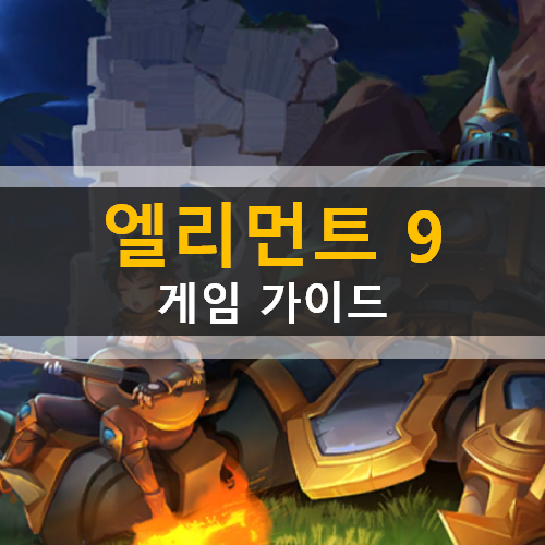 엘리먼트 9 캐릭터 소개 콘텐츠 쿠폰 사용 방법 가이드 공략 | ELEMENT NINE 엘리먼트 9 캐릭터 소개 콘텐츠 쿠폰 사용 방법 가이드 공략 | ELEMENT NINE
