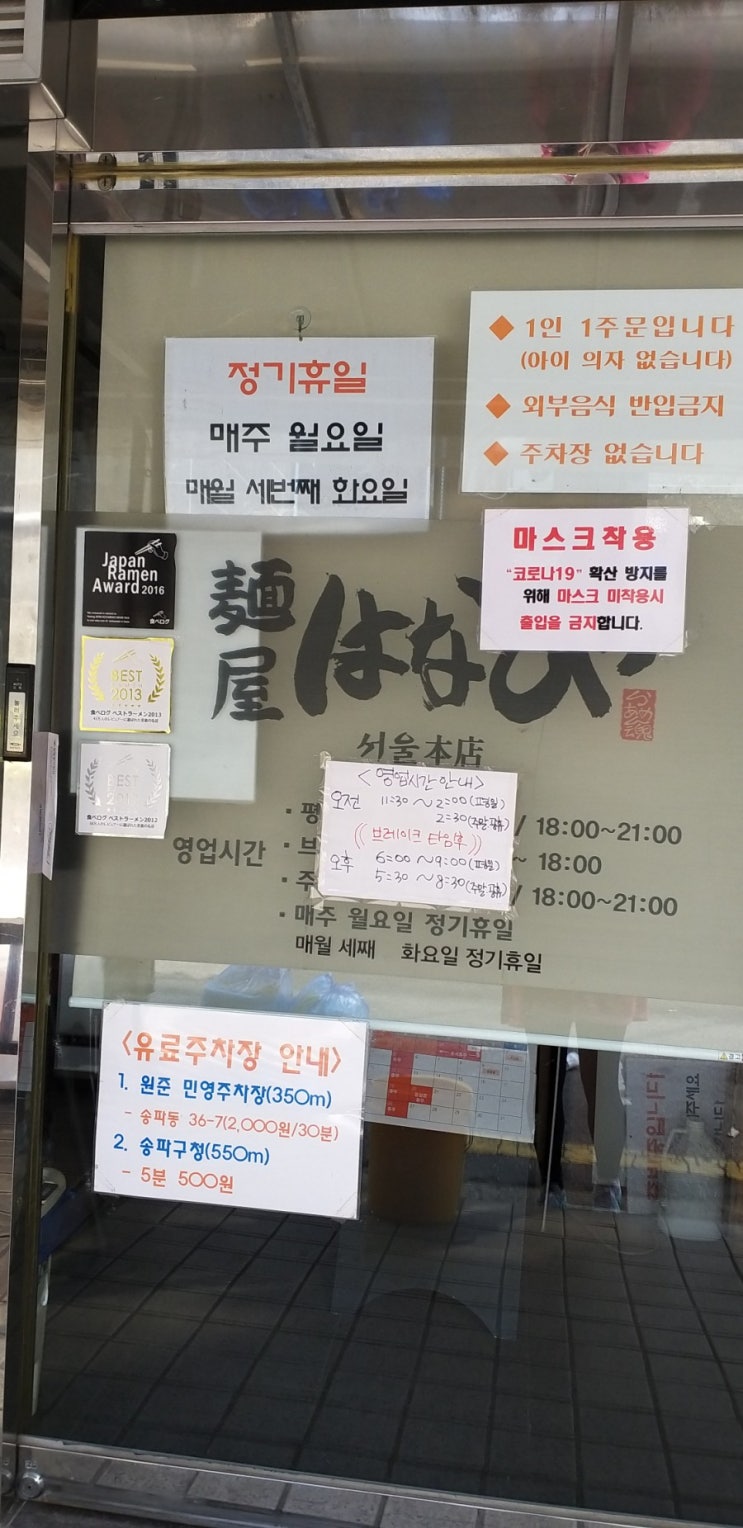  [20201026]송파 라멘 맛집 멘야하나비, 멘야호코리 월요일휴무