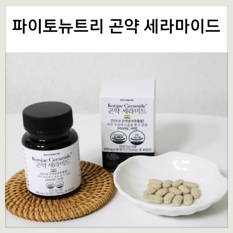 셀럽들의 이너뷰티템 피부장벽강화에 좋은 인도산 곤약세라마이드