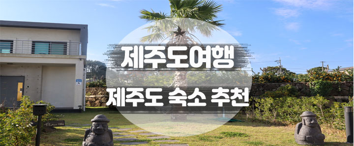 [제주도] 가족여행으로 딱 좋을 제주 애월읍 독채 에어비앤비 추천 : 제주휴에이지 (feat. 러브헌터 생일파티 후기)