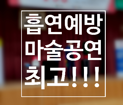  대구 경남 흡연예방 마술공연 금연매직쇼 이집 마술 잘하네~