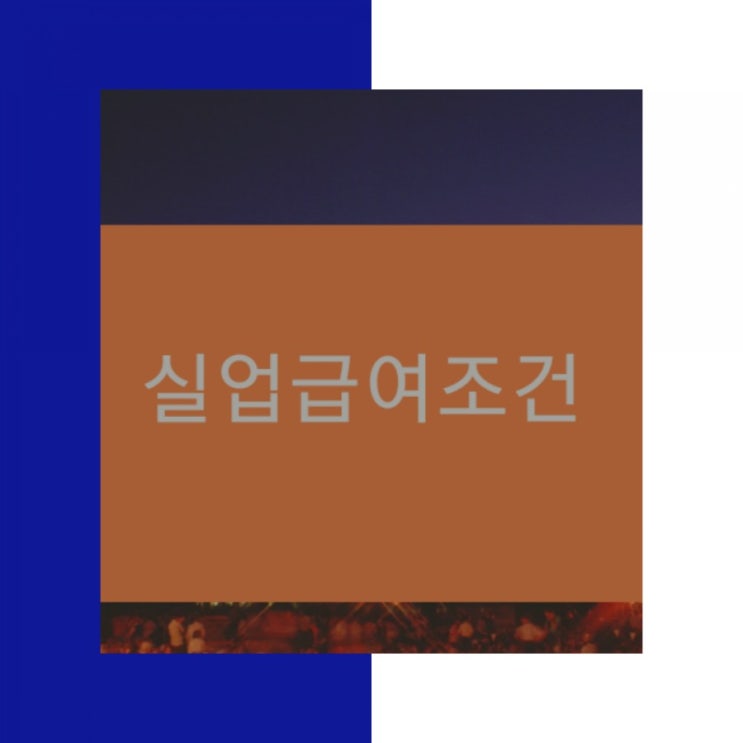  2020 실업급여조건-수급기간,신청방법