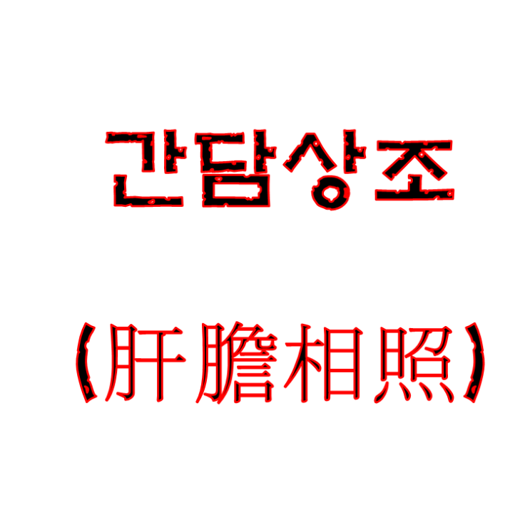  간담상조 (마음속을 서로 알려서 통함)