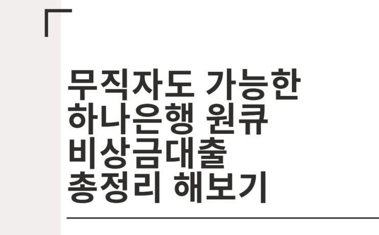  무직자도 가능한 하나은행 비상금대출 하나 원큐 총정리 해보기