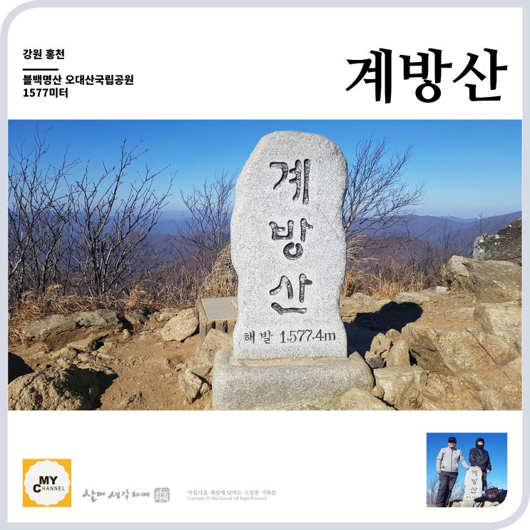 블백명산 16. 오대산국립공원 계방산 1577미터 국내 5번째로 높지만 어렵지 않은 산