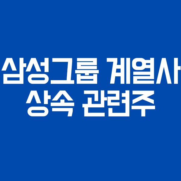  이건희 회장 별세 & 사람들은 왜 관련주,수혜주,대장주를 찾을까? (삼성전자,삼성SDS,삼성물산,삼성생명,삼성화재)