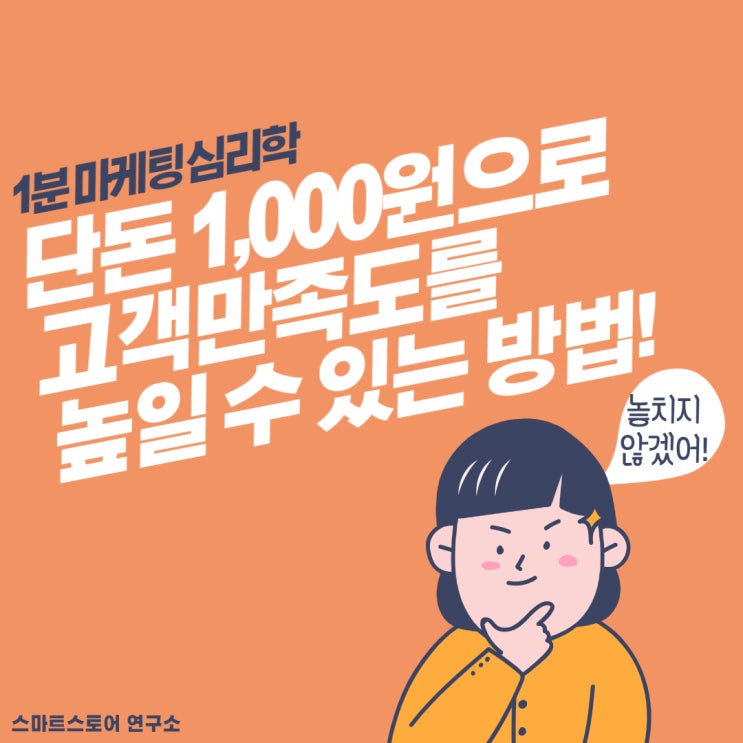  단돈 1,000원으로 고객만족도를 높이는 방법