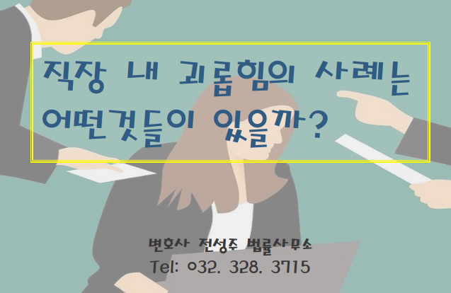  [부천인천변호사]직장 내 괴롭힘 때문에 힘드시죠?