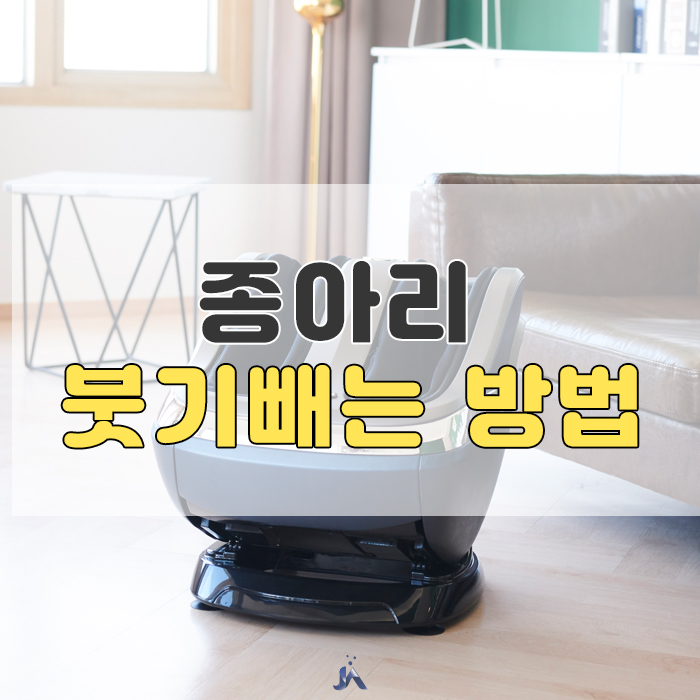  종아리 붓기 빼기 꿀팁!