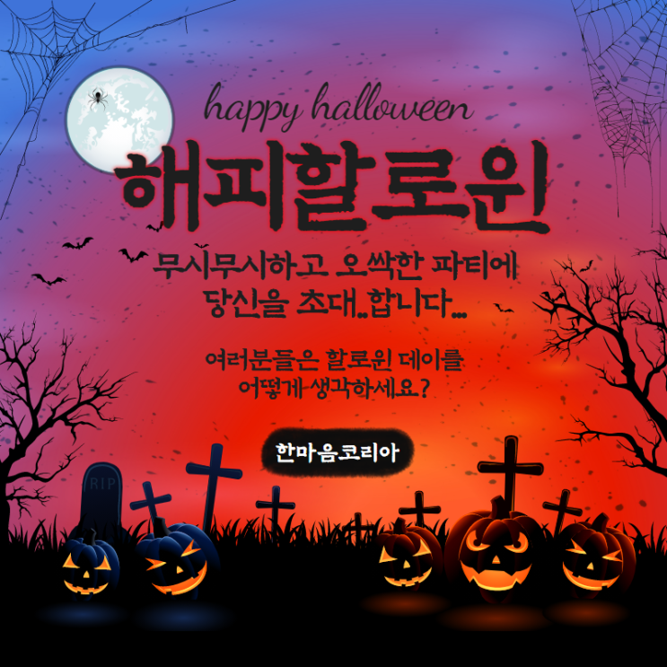  할로윈 데이(Halloween day)를 어린이들이 더 좋아하는 이유