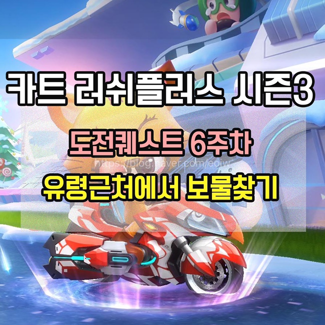 [카트 러쉬플러스] 시즌3 도전퀘스트6주차 미션 공략