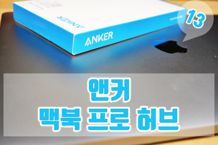  앤커 맥북 프로 허브 추천 SD카드와 HDMI 연결 후기