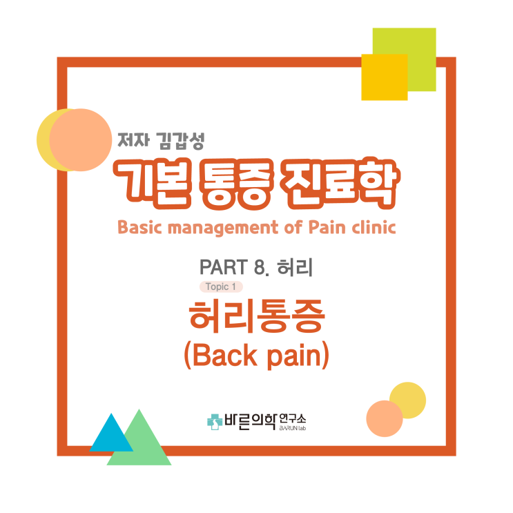  [기본통증진료학] 허리 통증 - 척추기립근/최장근/척추후관절증후군/천장관절증후군/약물치료/통증치료/식이요법/테이핑
