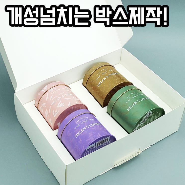  [G형박스]쿠키박스 나만의 개성을 담아서 제작!