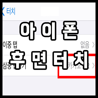  아이폰 후면터치 캡쳐 ios14부터 QR까지 가능한 뒷면탭