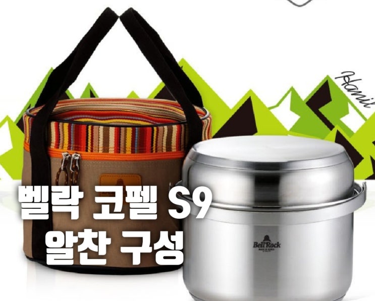 캠핑용품 벨락 코펠 S9 미니멀 캠핑 필수품!