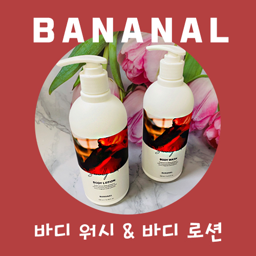  바나날 퍼퓸드 바디워시 & 바디로션, 섹슈얼리 무드