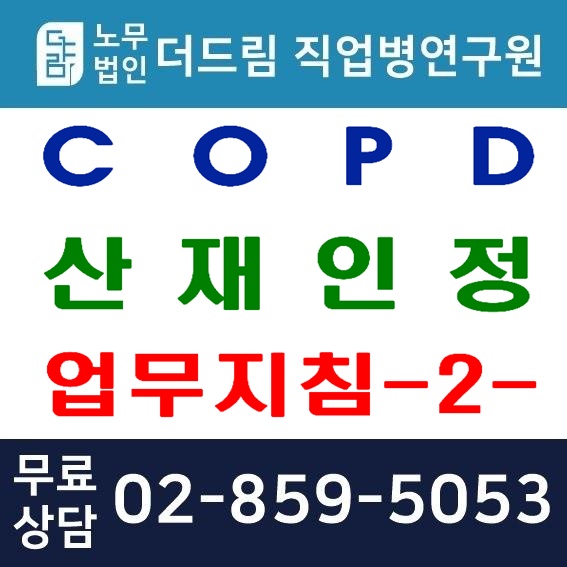 만성폐쇄성폐질환 (COPD) 산재인정 업무지침 -2-