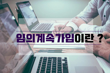  퇴사 후 건강 보험 미리 알고 준비하세요