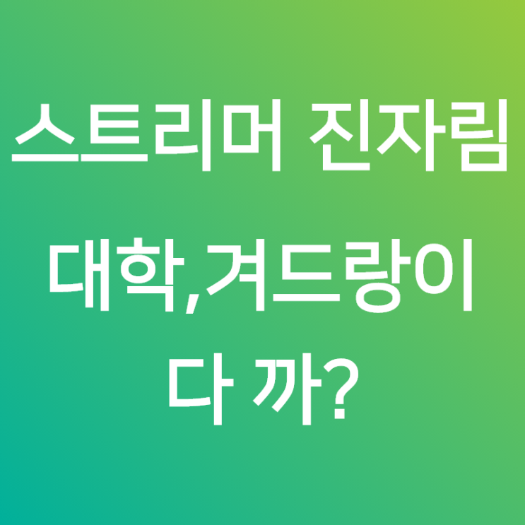 진자림, 스트리머 대학, 겨드랑이까지 모두공개?