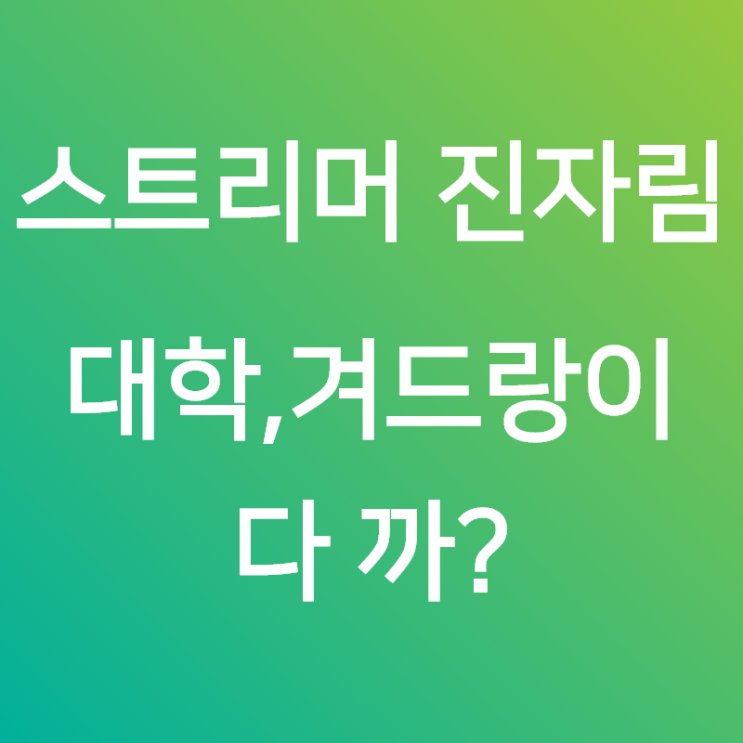  진자림, 스트리머 대학, 겨드랑이까지 모두공개?