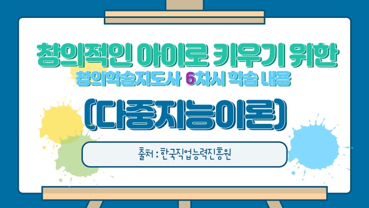  창의적인 아이로 키우기 위한 창의학습지도사 6차시 학습 내용  (다중지능이론)