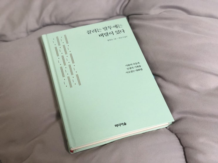  [책을 읽고] 끌리는 말투에는 비밀이 있다