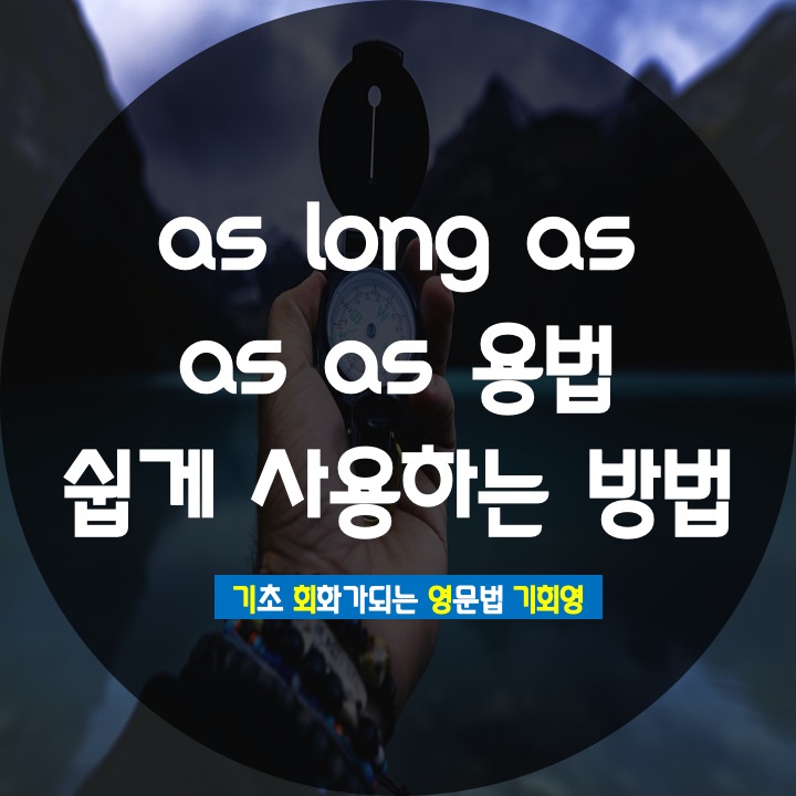  as as 용법 as long as 쉽게 사용하는 방법 - 기회영 영어