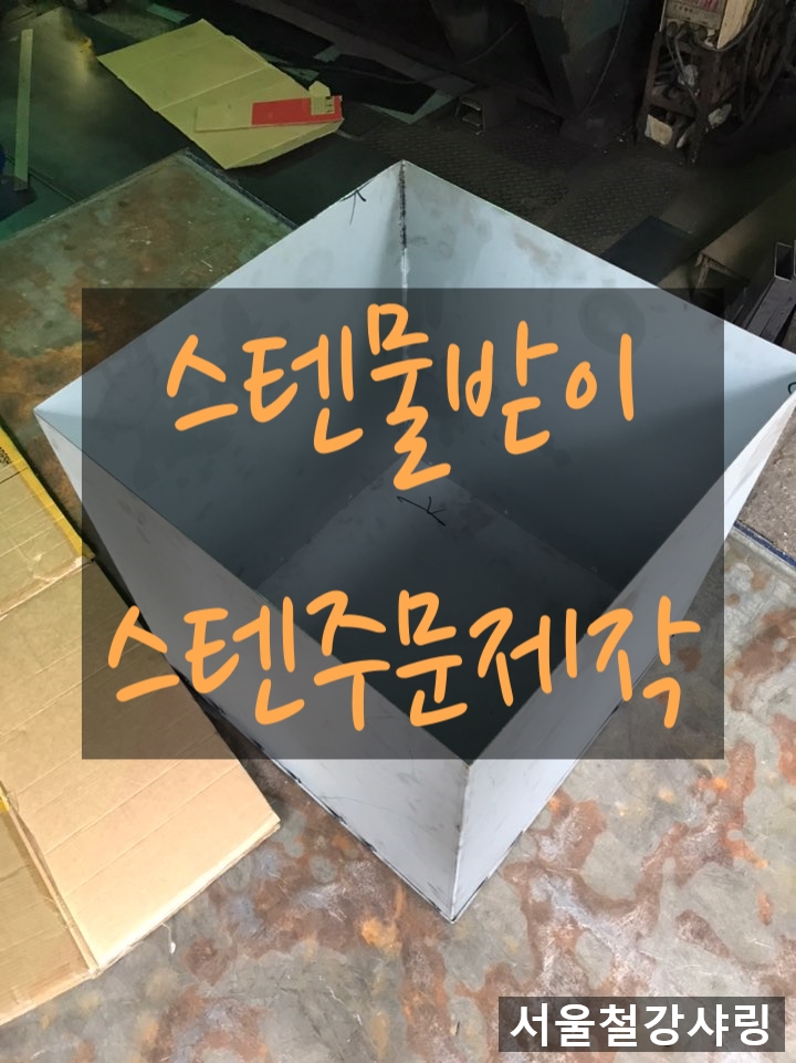 철판절곡,스텐물받이,물받이제작,철판물받이,철판맞춤제작,스텐절곡집,스텐주문제작,체크발판 철판절곡,스텐물받이,물받이제작,철판물받이,철판맞춤제작,스텐절곡집,스텐주문제작,체크발판