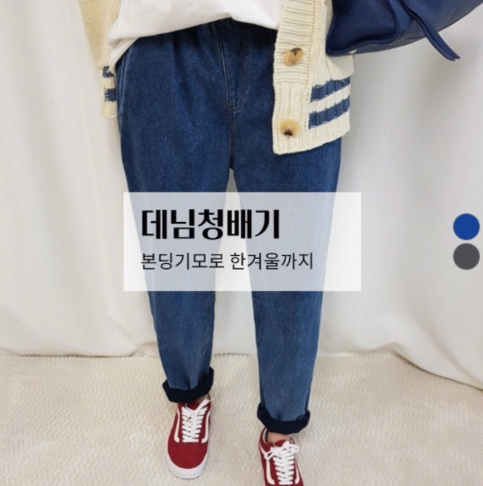  나나스타일, 본딩 기모 데님 청 배기바지 (2colors)