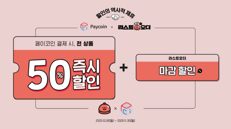  [라스트오더 X Paycoin PCI] (10.26~11.30) 페이코인 결제시 전상품 50% 즉시할인 + 마감할인