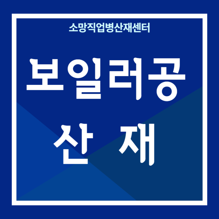  석면 노출에 의한 보일러공 산재에는 무엇이 있을까?