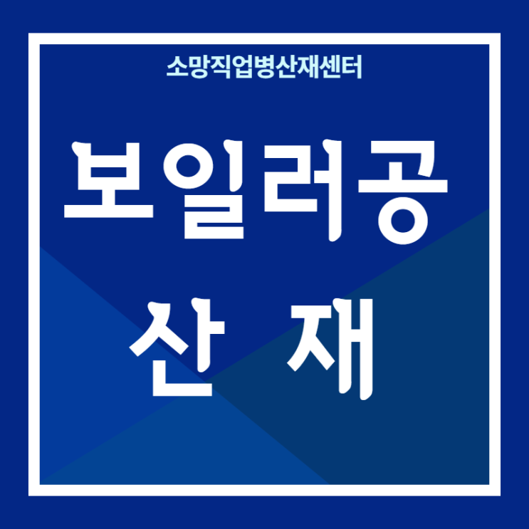 석면 노출에 의한 보일러공 산재에는 무엇이 있을까?