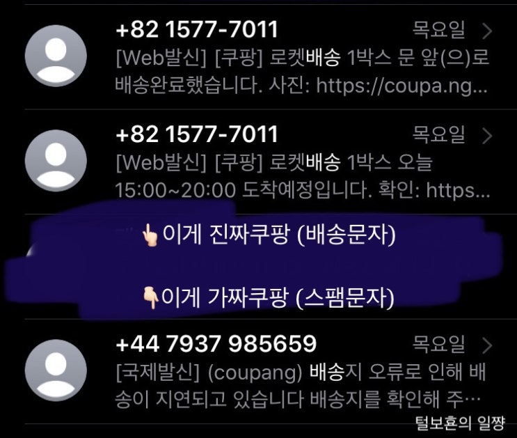 쿠팡국제발신문자 나한테도 이런일이?!; /문자피싱/스미싱 세상에 마상에;;