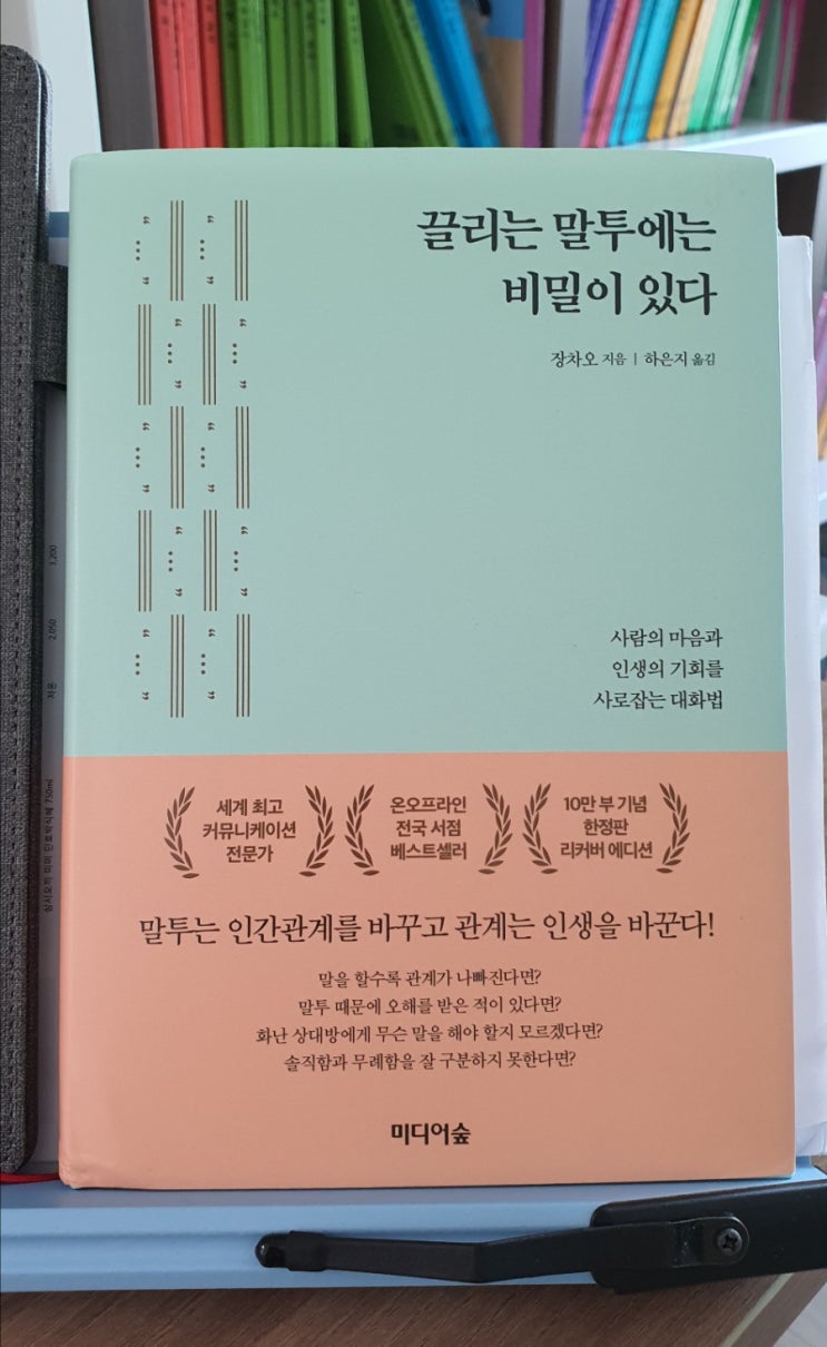  (서평) 끌리는 말투에는 비밀이 있다 - 당신만 모르는 인공지능 시대에 필수 능력