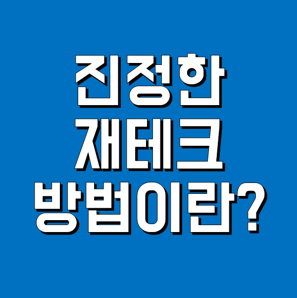  정신 똑바로 차려야 할때이다 - 진정한 재테크