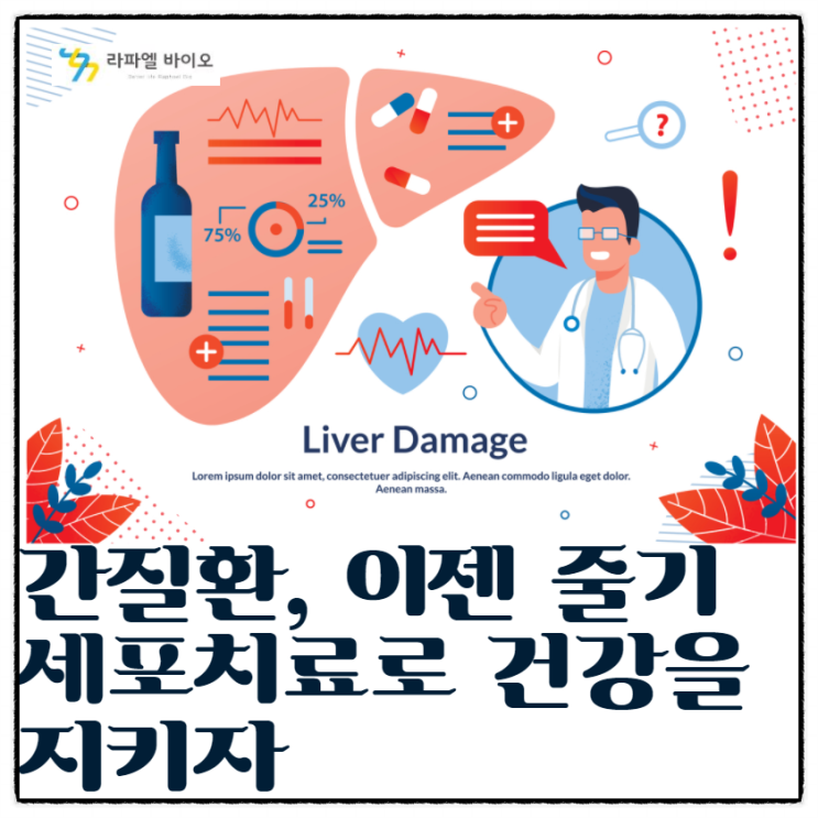  자가면역 간질환, 줄기세포치료 합시다.
