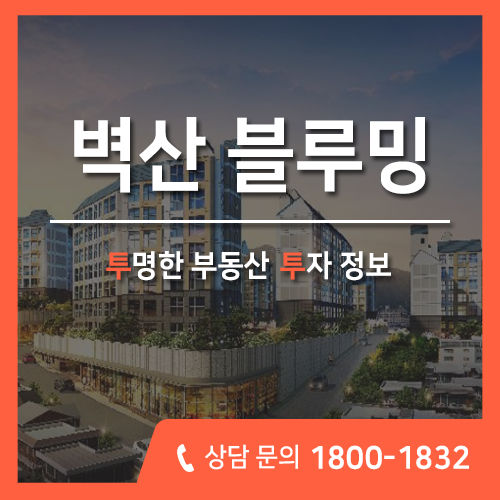  은평 벽산 블루밍 아파트, 신사동 에듀포레 분양 정보 총정리