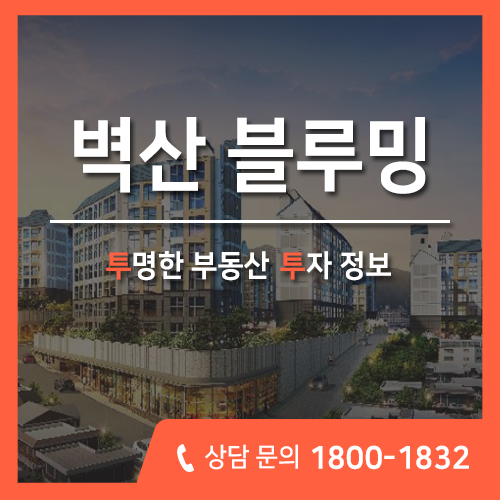 은평 벽산 블루밍 아파트, 신사동 에듀포레 분양 정보 총정리